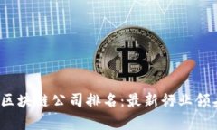 2023年区块链公司排名：最新行业领头羊分析