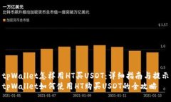 tpWallet怎样用HT买USDT：详细指南与提示tpWallet如何