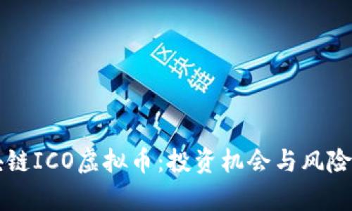 区块链ICO虚拟币:投资机会与风险分析