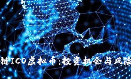 区块链ICO虚拟币:投资机会与风险分析