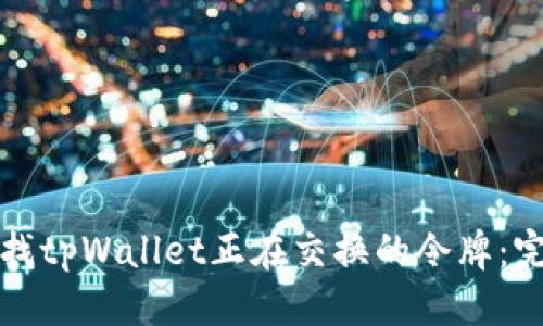 优质
如何查找tpWallet正在交换的令牌:完整指南