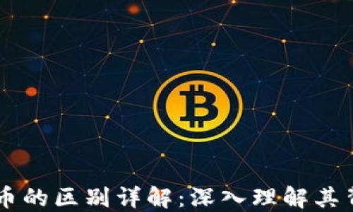 区块链与数字货币的区别详解:深入理解其背后的技术与应用