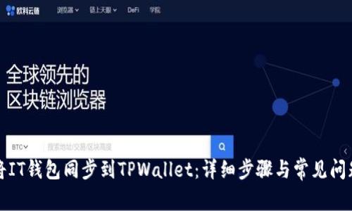 如何将IT钱包同步到TPWallet：详细步骤与常见问题解答