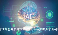 如何将IT钱包同步到TPWallet：详细步骤与常见问题