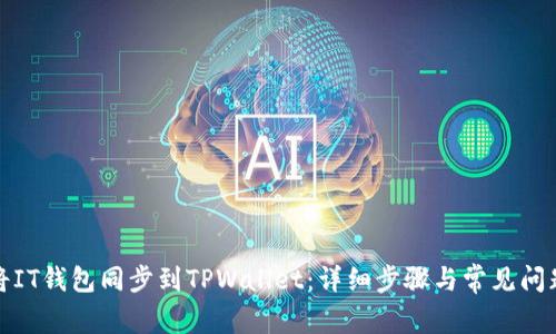 如何将IT钱包同步到TPWallet：详细步骤与常见问题解答