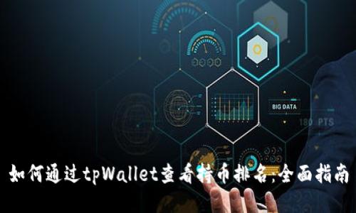如何通过tpWallet查看持币排名：全面指南