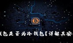 tpWallet钱包是否为冷钱包？详解其安全性与特点