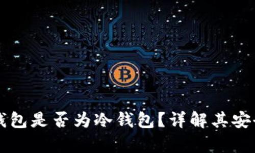 tpWallet钱包是否为冷钱包？详解其安全性与特点