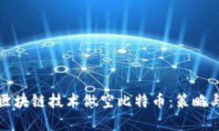 如何通过区块链技术做空比特币：策略与风险分