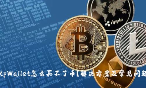 今天tpWallet怎么买不了币？解决方案及常见问题解析