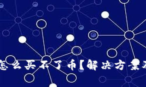 今天tpWallet怎么买不了币？解决方案及常见问题解析