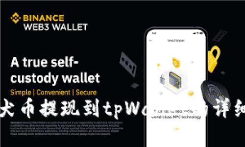 纪州犬币提现到tpWallet的详细指南