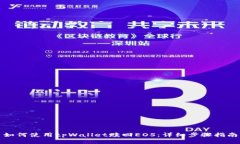 如何使用tpWallet赎回EOS：详细步骤指南
