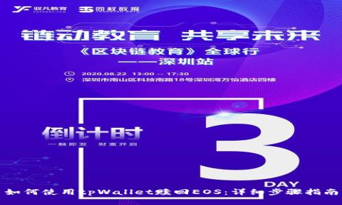 如何使用tpWallet赎回EOS：详细步骤指南
