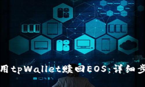 如何使用tpWallet赎回EOS：详细步骤指南