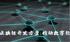 数字人民币区块链开发方案：推动数字经济的新