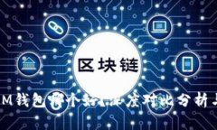 TP钱包与IM钱包哪个好？深度对比分析与选择指南