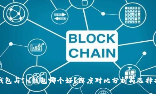 TP钱包与IM钱包哪个好？深度对比分析与选择指南