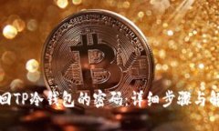 如何找回TP冷钱包的密码：详细步骤与解决方案