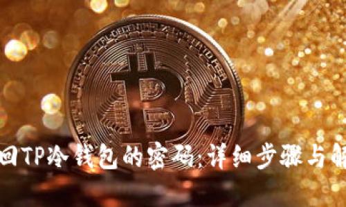如何找回TP冷钱包的密码：详细步骤与解决方案