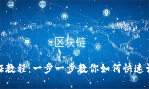 tpWallet认证教程:一步一步教你如何快速认证tpWallet