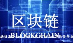 区块链基金会最新模式解析：助力数字经济的未