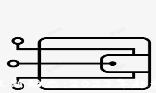   
壹叔区块链最新动态：2023年趋势与投资机会