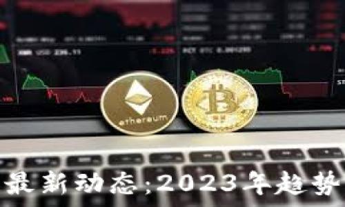   
壹叔区块链最新动态：2023年趋势与投资机会