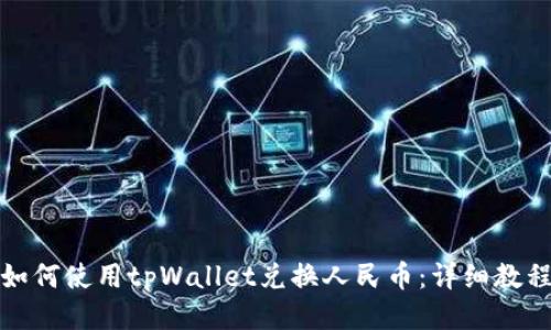 如何使用tpWallet兑换人民币:详细教程