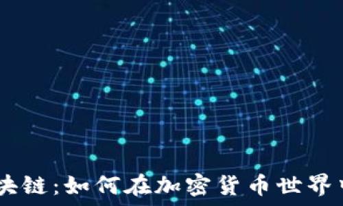 YHYL币区块链:如何在加密货币世界中脱颖而出