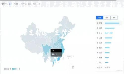 优质

面容支付如何在tpWallet中设置：详细指南

关键词：

tpWallet, 面容支付, 设置面容, 数字钱包/guanjianci

一、引言
在现代数字支付领域，tpWallet作为一种流行的数字钱包，提供了多种便捷的支付方式。其中，面容支付由于其便捷性和安全性，越来越受到用户的青睐。不过，对于一些用户来说，如何在tpWallet中设置面容支付仍然是一个陌生的话题。因此，在这篇文章中，我们将详细介绍如何设置面容支付，并回答一些相关问题，帮助用户更好地了解这一功能。

二、tpWallet简介
tpWallet是一个集成多种支付方式的数字钱包，支持用户进行快捷的线上支付、转账、以及账单管理等功能。它以其简单的用户界面和强大的安全性吸引了大量用户。面容支付作为tpWallet的创新功能之一，不仅提升了支付的便利性，还有效降低了因密码泄露而带来的风险。

三、如何在tpWallet中设置面容支付
设置tpWallet的面容支付相对简单，下面是详细步骤：
ol
  li
    h4步骤1：打开tpWallet应用/h4
    首先，确保您的手机上已下载并安装最新版本的tpWallet应用。然后，点击打开应用并登录您的帐户。
  /li
  li
    h4步骤2：进入设置菜单/h4
    在主界面中找到“设置”选项，通常该选项位于屏幕右上角或左上角，点击它以进入设置菜单。
  /li
  li
    h4步骤3：查找面容支付选项/h4
    在设置菜单中，找到“支付设置”或“安全设置”，其中会有一个“面容支付”选项。点击该选项以开始配置。
  /li
  li
    h4步骤4：添加面容信息/h4
    按照屏幕上的提示，系统会要求您扫描您的面部特征以存储面容信息。这时请确保您的面部清晰可见，不要戴帽子或口罩。
  /li
  li
    h4步骤5：设置验证方式/h4
    完成面部扫描后，您可以选择设定额外的安全验证方式，比如指纹识别或密码保护。这一步是为了确保您的资金更加安全。
  /li
  li
    h4步骤6：测试面容支付功能/h4
    设置完成后，建议您进行一次测试，以确保面容支付功能正常工作。可以尝试进行小额支付，看看面容支付是否能够顺利完成。
  /li
/ol
通过上述步骤，您就可以顺利在tpWallet中设置面容支付，享受更加便捷的支付体验。

四、常见问题及详细解答

问题1：tpWallet的面容支付安全吗？
面容支付的安全性通常依赖于多个因素。首先，tpWallet采用先进的加密技术，对用户的面部数据进行加密处理，确保数据在传输和存储过程中的安全。其次，面容支付一般要求用户进行面部特征的详细扫描，这样可以有效防止伪造和复制。即使有人通过照片或视频试图欺骗系统，绝大多数情况下也无法成功。不过，用户自己也应增强安全意识，定期更新应用，保持警惕。

问题2：面容支付与传统密码支付相比的优势是什么？
面容支付相较于传统密码支付，优势明显。首先，面容支付速度快，不需要输入密码，只需一个“扫脸”的动作，支付就能迅速完成，节省了用户的时间。其次，面容支付更加安全，减少了因密码易被破解或遗忘而带来的风险。此外，面容支付可以避免在公共场合输入密码时被他人窥视，从而保护用户隐私。最后，面容支付与手机等智能设备的配合使用，使得支付体验更为便捷流畅。

问题3：若我的面容支付失败，可能是什么原因？
面容支付失败的原因可能有多种。例如，设备的摄像头未能正确识别用户的脸部，可能是因为光线不足、用户佩戴眼镜或者面部遮挡造成的。此外，如果面部特征数据未被正确录入，或者手机系统存在故障，也会导致支付失败。因此，用户在进行面容支付时，应确保环境光线良好，且面部无遮挡。同时，定时检查设备的摄像头等硬件是否正常工作。

问题4：如何保护tpWallet中的面容支付信息？
保护tpWallet中的面容支付信息，用户应采取多种措施。首先，定期更新应用程序及操作系统，以确保使用最新的安全补丁和功能版本。其次，避免在不安全的网络环境下使用面容支付，例如公共Wi-Fi。同时在设置tpWallet时，建议启用双重认证功能，增加安全保护。此外，用户在设置面容支付时，应注意保护个人隐私，确保不随意分享面部信息。

问题5：面容支付是否适用于所有设备？
并非所有设备都支持面容支付。面容支付功能通常依赖于设备的摄像头能力及对应的安全硬件支持。支持面容支付的设备，通常是在硬件层面具备面部识别技术的智能手机或平板电脑。在购买新设备前，用户应先确认其是否支持面容支付功能，以避免在使用中出现困扰。同时，在使用该功能时，还需确保设备已经升级到最新系统版本。

问题6：面容支付的使用范围有多广？
面容支付的使用范围正在不断扩大。在tpWallet中，用户可以使用面容支付进行线上购物、转账以及线下消费等。然而，面容支付的可用性还受到商家的支持程度影响，消费者需要确认目标商户是否支持这一支付方式。通常，大型商场、连锁店及一些知名电商平台都开始逐渐支持面容支付，以提升消费者的购物体验。同时，随着面容支付技术的不断成熟，未来将可能在更多场景中应用，如公共交通乘坐、服务行业支付等。

五、结论
面容支付作为tpWallet的一项新功能，为用户提供了更加便捷和安全的支付体验。设置面容支付相对简单，但用户也需要注意安全和隐私的问题。通过本文的介绍，相信您已经对tpWallet的面容支付有了更深入的了解，希望您能顺利设置并享受数字支付带来的便利。