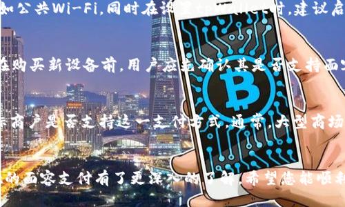 优质

面容支付如何在tpWallet中设置：详细指南

关键词：

tpWallet, 面容支付, 设置面容, 数字钱包/guanjianci

一、引言
在现代数字支付领域，tpWallet作为一种流行的数字钱包，提供了多种便捷的支付方式。其中，面容支付由于其便捷性和安全性，越来越受到用户的青睐。不过，对于一些用户来说，如何在tpWallet中设置面容支付仍然是一个陌生的话题。因此，在这篇文章中，我们将详细介绍如何设置面容支付，并回答一些相关问题，帮助用户更好地了解这一功能。

二、tpWallet简介
tpWallet是一个集成多种支付方式的数字钱包，支持用户进行快捷的线上支付、转账、以及账单管理等功能。它以其简单的用户界面和强大的安全性吸引了大量用户。面容支付作为tpWallet的创新功能之一，不仅提升了支付的便利性，还有效降低了因密码泄露而带来的风险。

三、如何在tpWallet中设置面容支付
设置tpWallet的面容支付相对简单，下面是详细步骤：
ol
  li
    h4步骤1：打开tpWallet应用/h4
    首先，确保您的手机上已下载并安装最新版本的tpWallet应用。然后，点击打开应用并登录您的帐户。
  /li
  li
    h4步骤2：进入设置菜单/h4
    在主界面中找到“设置”选项，通常该选项位于屏幕右上角或左上角，点击它以进入设置菜单。
  /li
  li
    h4步骤3：查找面容支付选项/h4
    在设置菜单中，找到“支付设置”或“安全设置”，其中会有一个“面容支付”选项。点击该选项以开始配置。
  /li
  li
    h4步骤4：添加面容信息/h4
    按照屏幕上的提示，系统会要求您扫描您的面部特征以存储面容信息。这时请确保您的面部清晰可见，不要戴帽子或口罩。
  /li
  li
    h4步骤5：设置验证方式/h4
    完成面部扫描后，您可以选择设定额外的安全验证方式，比如指纹识别或密码保护。这一步是为了确保您的资金更加安全。
  /li
  li
    h4步骤6：测试面容支付功能/h4
    设置完成后，建议您进行一次测试，以确保面容支付功能正常工作。可以尝试进行小额支付，看看面容支付是否能够顺利完成。
  /li
/ol
通过上述步骤，您就可以顺利在tpWallet中设置面容支付，享受更加便捷的支付体验。

四、常见问题及详细解答

问题1：tpWallet的面容支付安全吗？
面容支付的安全性通常依赖于多个因素。首先，tpWallet采用先进的加密技术，对用户的面部数据进行加密处理，确保数据在传输和存储过程中的安全。其次，面容支付一般要求用户进行面部特征的详细扫描，这样可以有效防止伪造和复制。即使有人通过照片或视频试图欺骗系统，绝大多数情况下也无法成功。不过，用户自己也应增强安全意识，定期更新应用，保持警惕。

问题2：面容支付与传统密码支付相比的优势是什么？
面容支付相较于传统密码支付，优势明显。首先，面容支付速度快，不需要输入密码，只需一个“扫脸”的动作，支付就能迅速完成，节省了用户的时间。其次，面容支付更加安全，减少了因密码易被破解或遗忘而带来的风险。此外，面容支付可以避免在公共场合输入密码时被他人窥视，从而保护用户隐私。最后，面容支付与手机等智能设备的配合使用，使得支付体验更为便捷流畅。

问题3：若我的面容支付失败，可能是什么原因？
面容支付失败的原因可能有多种。例如，设备的摄像头未能正确识别用户的脸部，可能是因为光线不足、用户佩戴眼镜或者面部遮挡造成的。此外，如果面部特征数据未被正确录入，或者手机系统存在故障，也会导致支付失败。因此，用户在进行面容支付时，应确保环境光线良好，且面部无遮挡。同时，定时检查设备的摄像头等硬件是否正常工作。

问题4：如何保护tpWallet中的面容支付信息？
保护tpWallet中的面容支付信息，用户应采取多种措施。首先，定期更新应用程序及操作系统，以确保使用最新的安全补丁和功能版本。其次，避免在不安全的网络环境下使用面容支付，例如公共Wi-Fi。同时在设置tpWallet时，建议启用双重认证功能，增加安全保护。此外，用户在设置面容支付时，应注意保护个人隐私，确保不随意分享面部信息。

问题5：面容支付是否适用于所有设备？
并非所有设备都支持面容支付。面容支付功能通常依赖于设备的摄像头能力及对应的安全硬件支持。支持面容支付的设备，通常是在硬件层面具备面部识别技术的智能手机或平板电脑。在购买新设备前，用户应先确认其是否支持面容支付功能，以避免在使用中出现困扰。同时，在使用该功能时，还需确保设备已经升级到最新系统版本。

问题6：面容支付的使用范围有多广？
面容支付的使用范围正在不断扩大。在tpWallet中，用户可以使用面容支付进行线上购物、转账以及线下消费等。然而，面容支付的可用性还受到商家的支持程度影响，消费者需要确认目标商户是否支持这一支付方式。通常，大型商场、连锁店及一些知名电商平台都开始逐渐支持面容支付，以提升消费者的购物体验。同时，随着面容支付技术的不断成熟，未来将可能在更多场景中应用，如公共交通乘坐、服务行业支付等。

五、结论
面容支付作为tpWallet的一项新功能，为用户提供了更加便捷和安全的支付体验。设置面容支付相对简单，但用户也需要注意安全和隐私的问题。通过本文的介绍，相信您已经对tpWallet的面容支付有了更深入的了解，希望您能顺利设置并享受数字支付带来的便利。