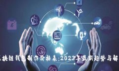 区块链钱包制作价格表：2023年最新趋势与解析