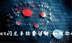 优质tpWallet闪兑手续费详解：如何你的交易成本？