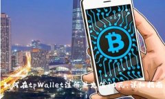 如何在tpWallet注册并充值10元：详细指南