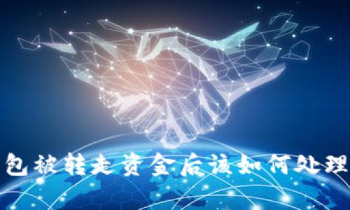 tpWallet钱包被转走资金后该如何处理与防范措施