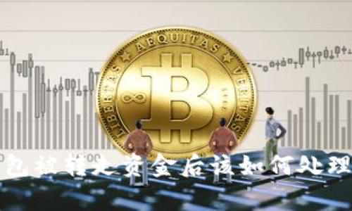 tpWallet钱包被转走资金后该如何处理与防范措施