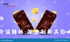 思考一个且的最新区块链价值转移：深度剖析其