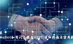 优质 TPWallet如何闪兑授权USDT：详细指南与实用技