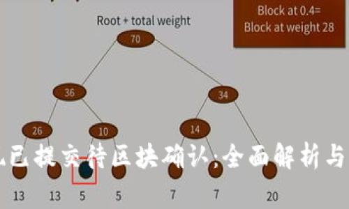 tpWallet提现已提交待区块确认：全面解析与常见问题解答