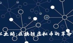 了解以太坊：区块链虚拟币的革命性平台