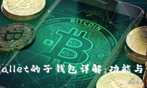 tpWallet的子钱包详解:功能与价值