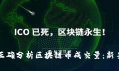 如何正确分析区块链币成交量：新手指南