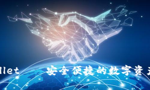 tpWallet——安全便捷的数字资产钱包