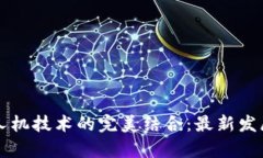 区块链与无人机技术的完美结合：最新发展与应