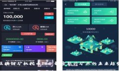 区块链矿机挖币IBC：解密新兴矿业的未来趋势
