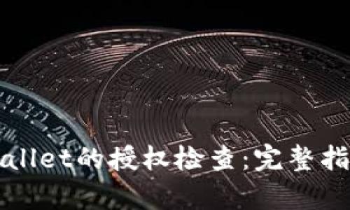 如何进行tpWallet的授权检查：完整指南与最佳实践