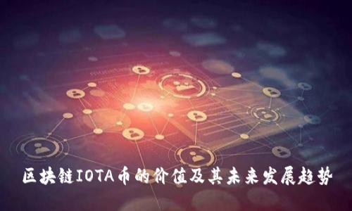 区块链IOTA币的价值及其未来发展趋势