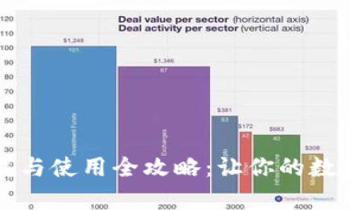 tpWallet下载与使用全攻略:让你的数字资产更安全