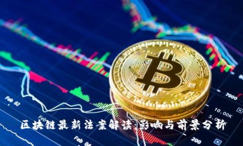 区块链最新法案解读:影响与前景分析